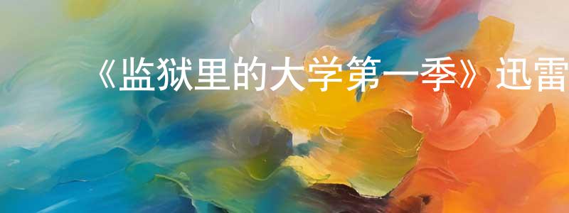 影视迷陈勇良的个人博客,《监狱里的大学第一季》迅雷下载/在线观看-选秀综艺-美剧天堂